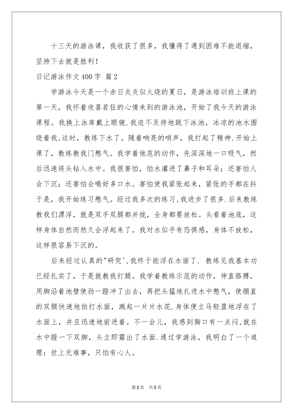 日记游泳作文400字合集5篇_第2页