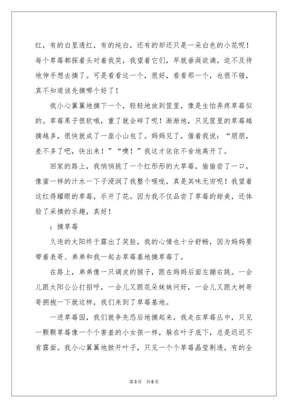 日记摘草莓500字_第3页