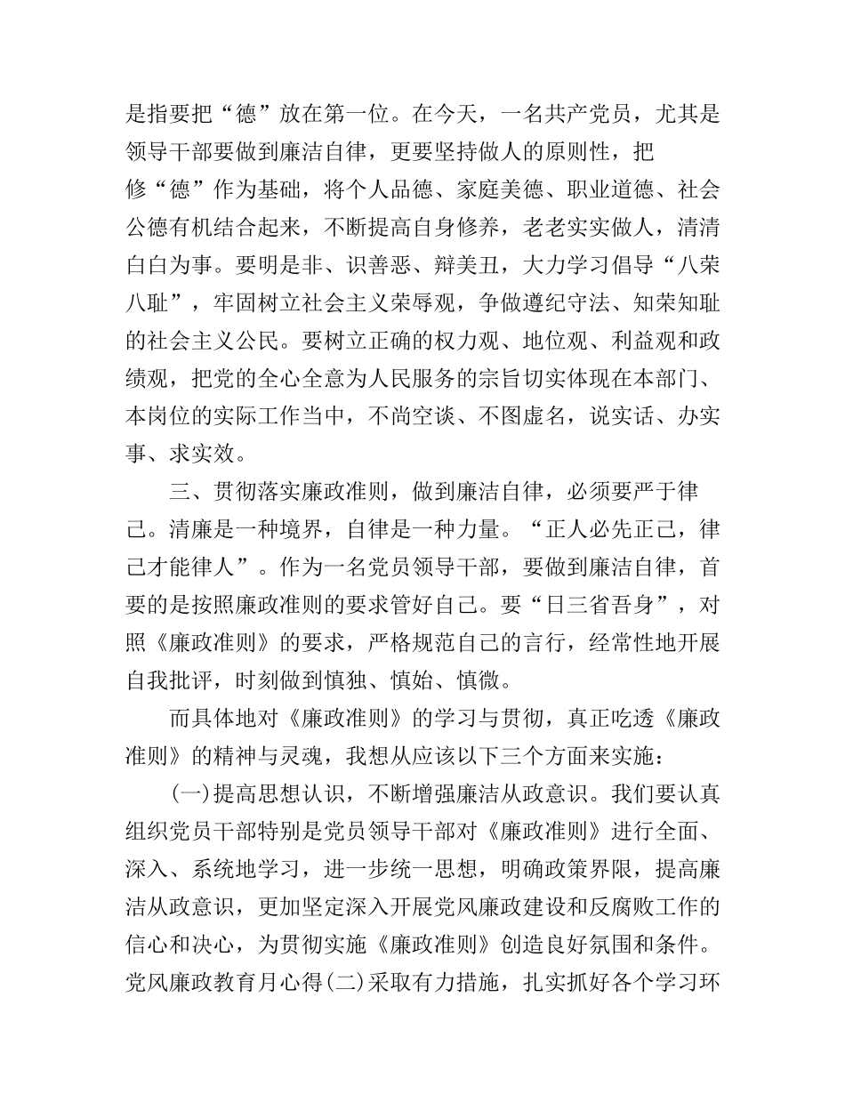 党员廉政教育心得范文3篇_第3页