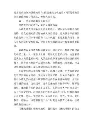 党员廉政教育心得范文3篇