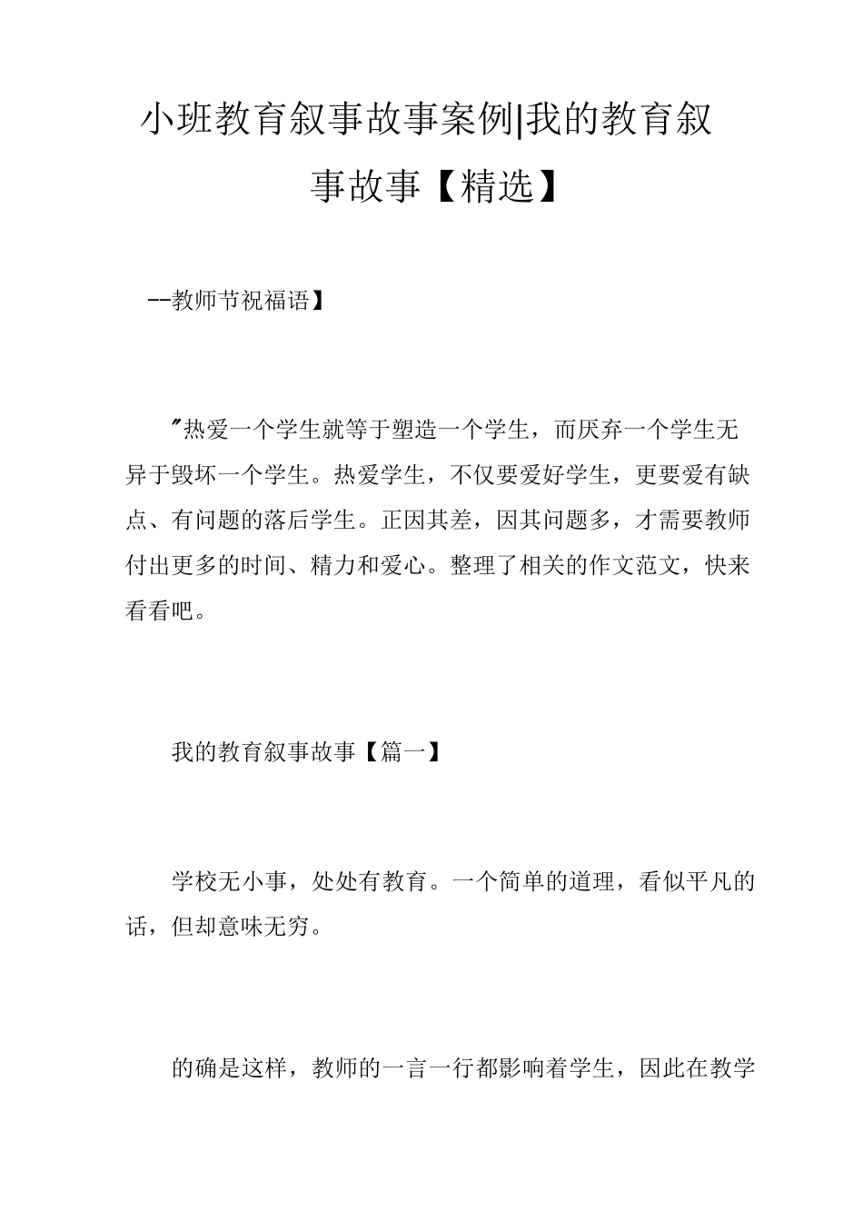 小班教育叙事故事案例-我的教育叙事故事_第1页
