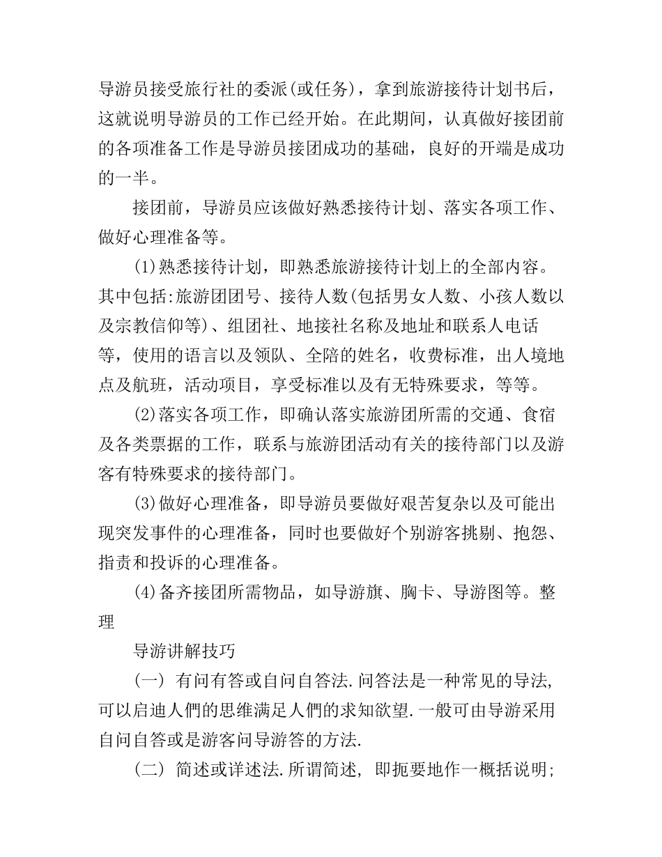 导游技巧心得讲解_第1页