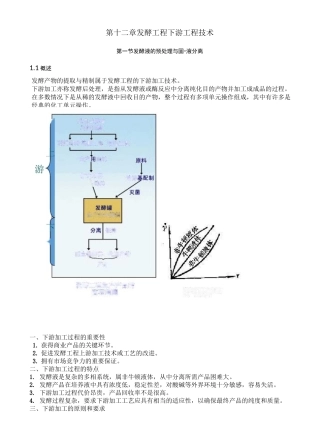 发酵工程 下游工程技术知识点
