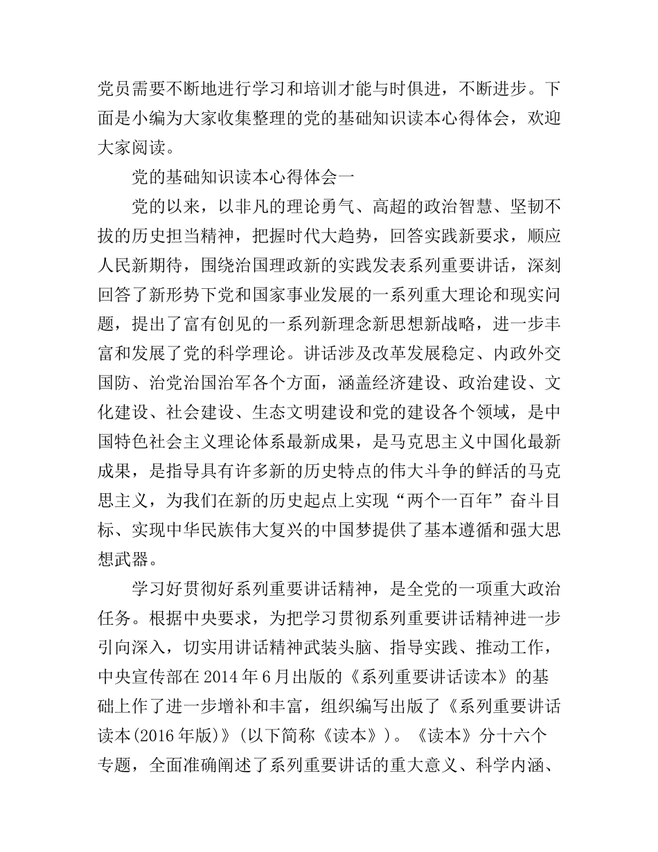 党的基础知识读本心得体会_第1页