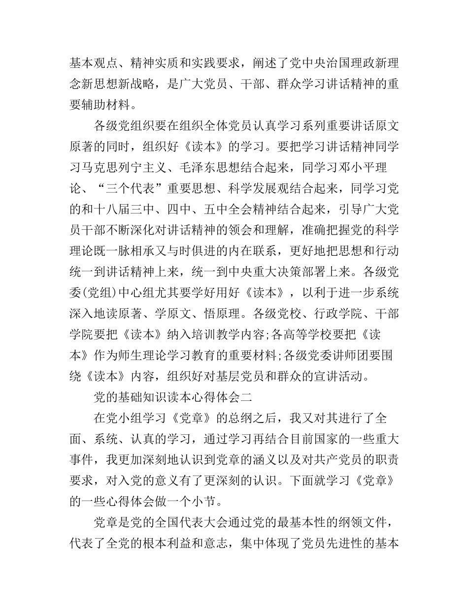 党的基础知识读本心得体会_第2页