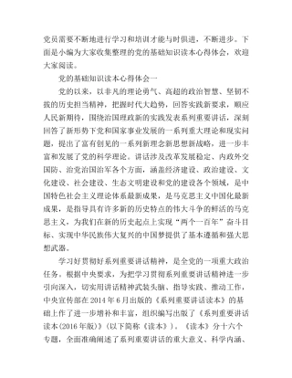 党的基础知识读本心得体会