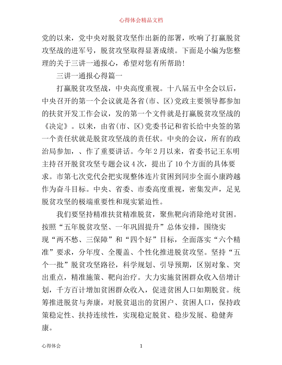 三讲一通报心得_第1页
