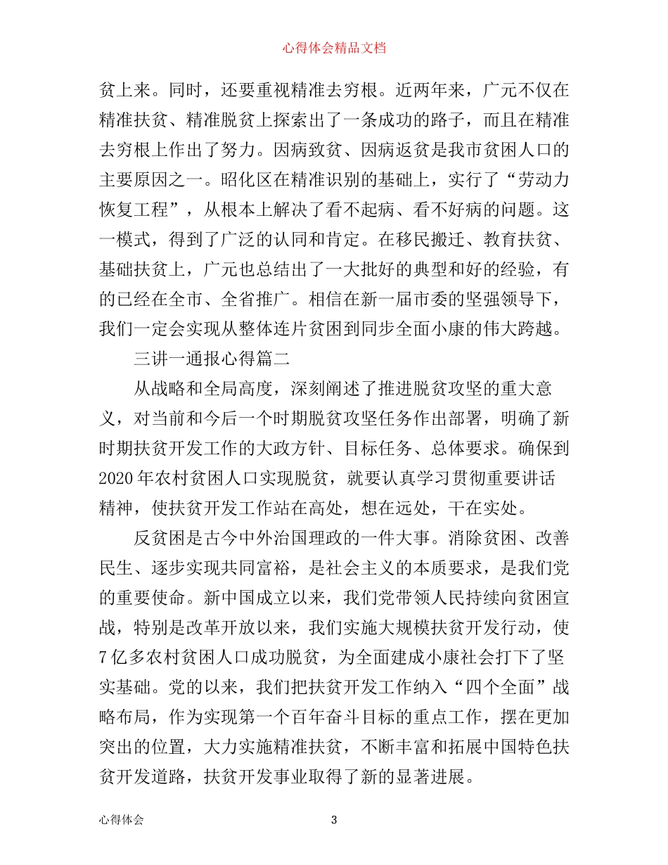 三讲一通报心得_第3页