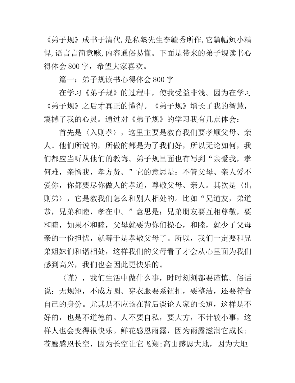 弟子规读书心得体会800字3篇_第1页