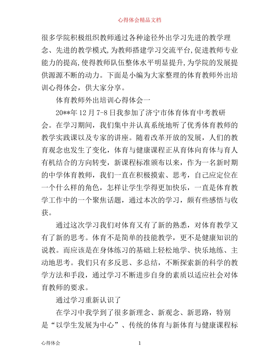 体育教师外出培训心得体会_第1页