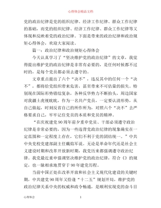 政治纪律和政治规矩心得体会3篇