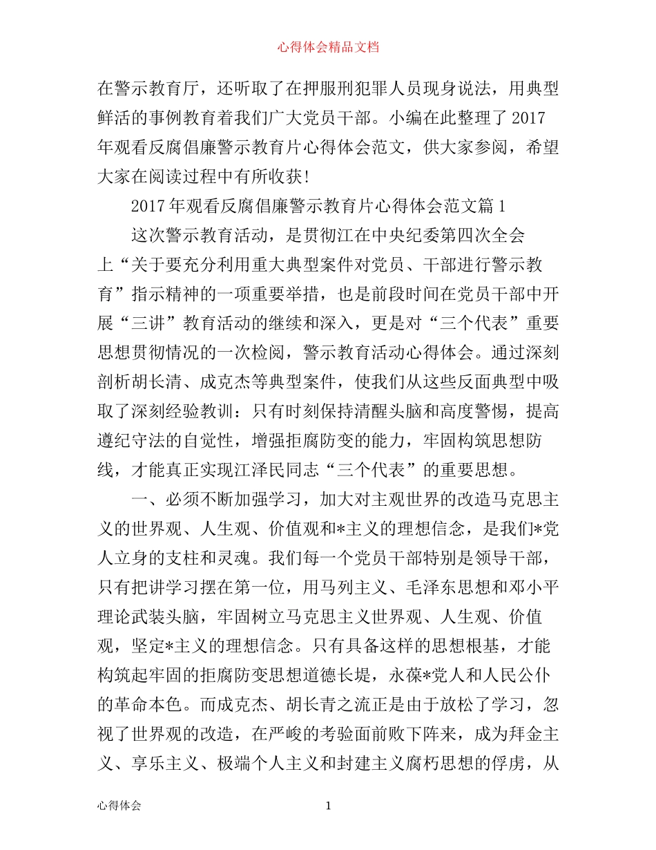 年观看反腐倡廉警示教育片心得体会范文_第1页