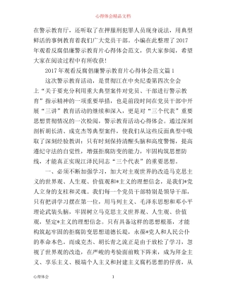 年观看反腐倡廉警示教育片心得体会范文