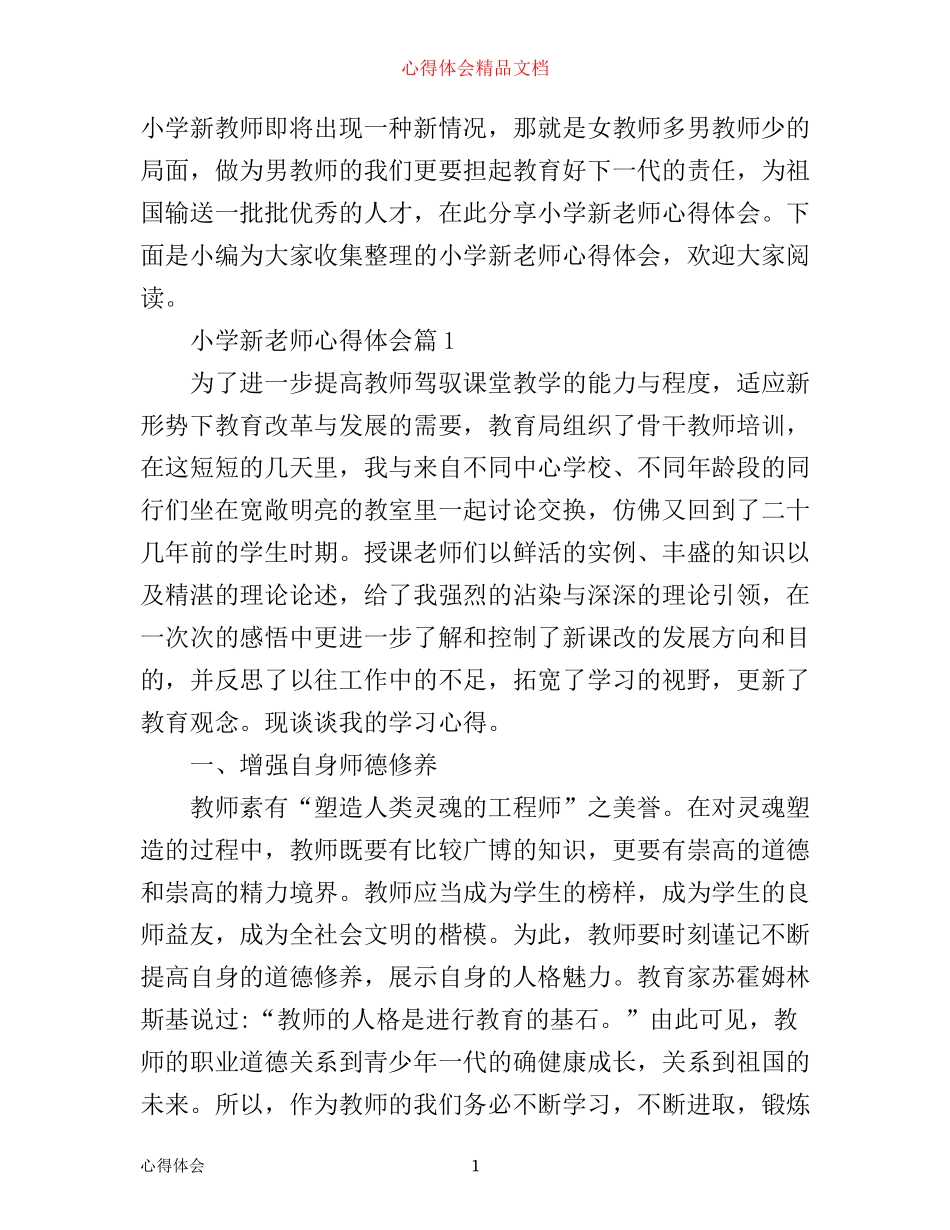 小学新老师心得体会_第1页