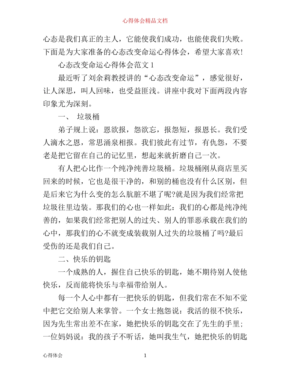 心态改变命运心得体会3篇_第1页