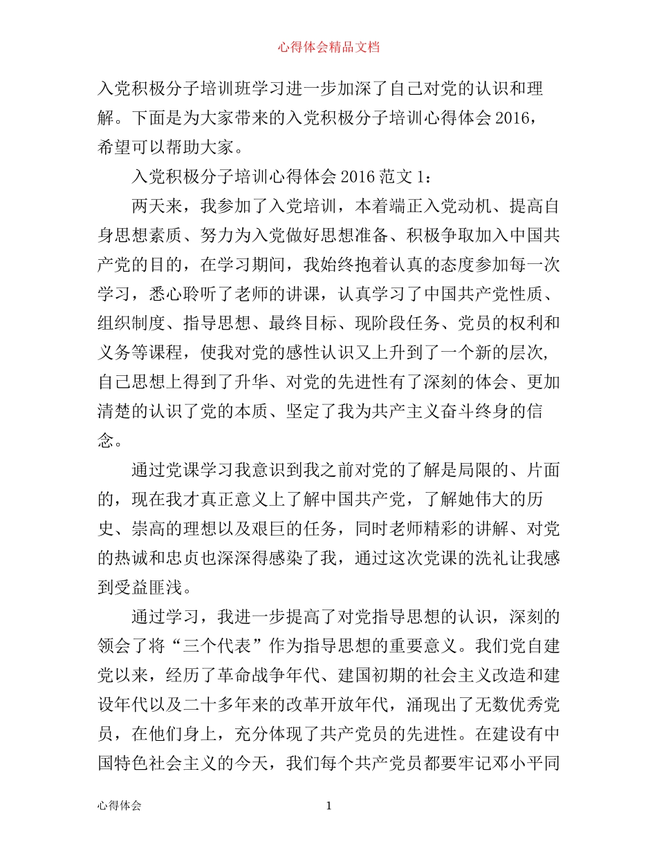 入党积极分子培训心得体会_第1页