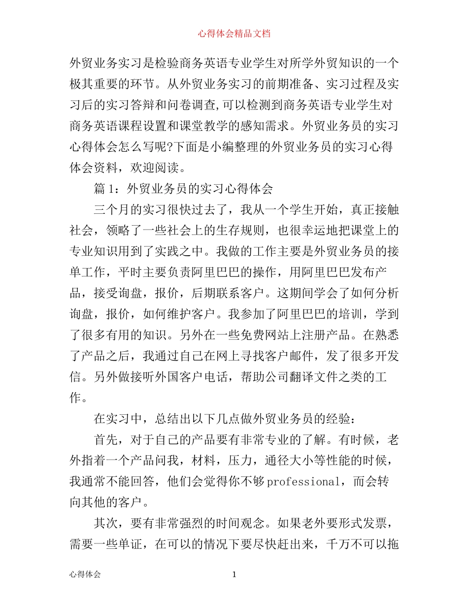 外贸业务员的实习心得体会_第1页