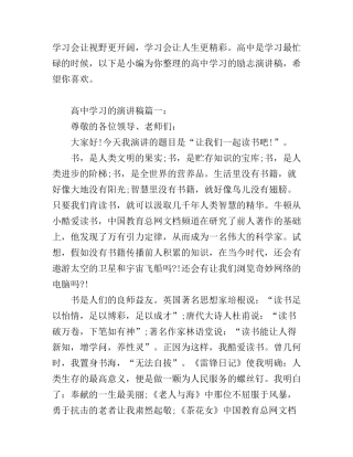 1500字高中学习的励志演讲稿