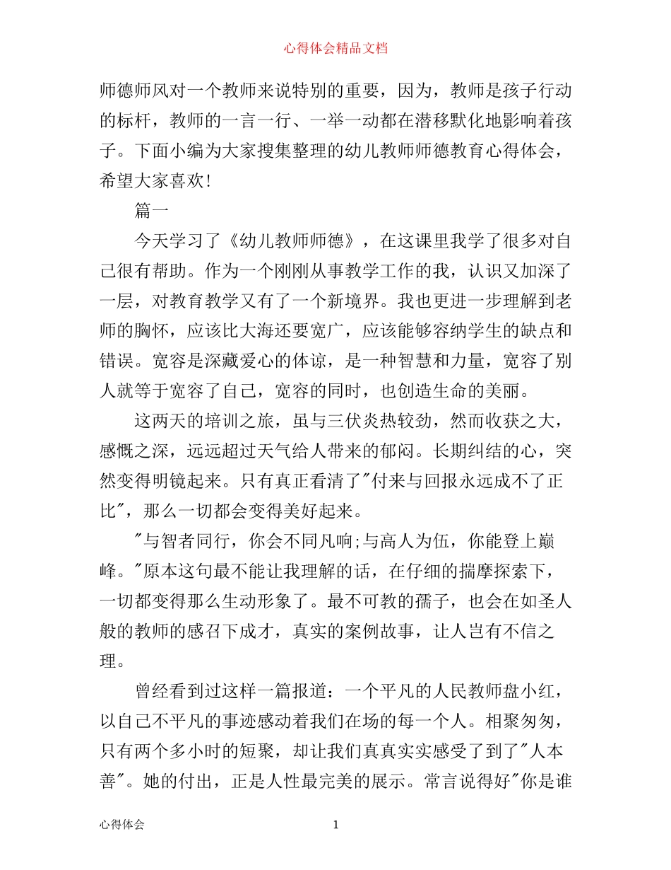 幼儿教师师德教育心得体会_第1页