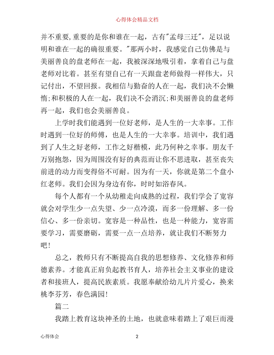 幼儿教师师德教育心得体会_第2页