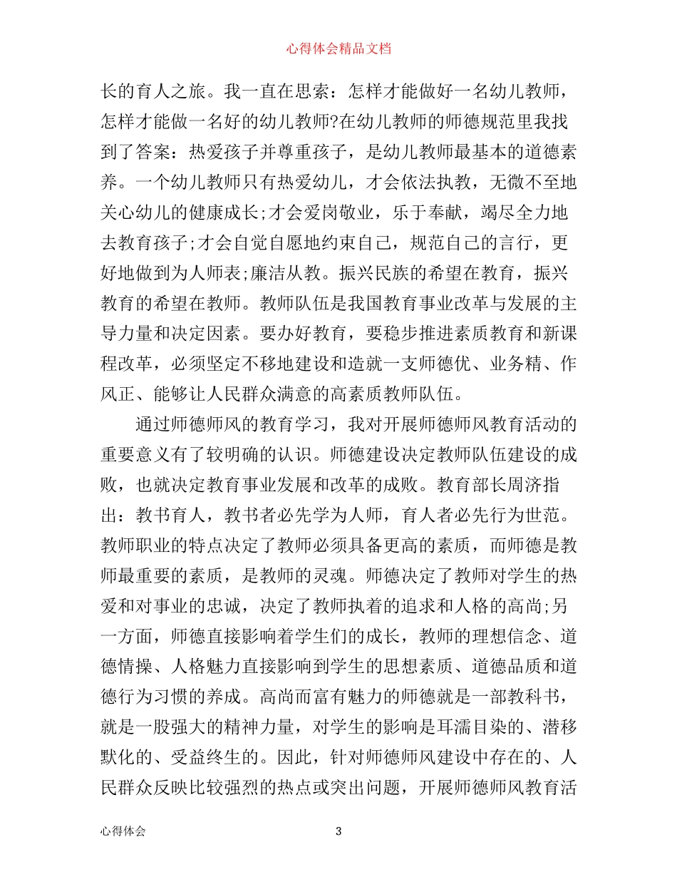幼儿教师师德教育心得体会_第3页
