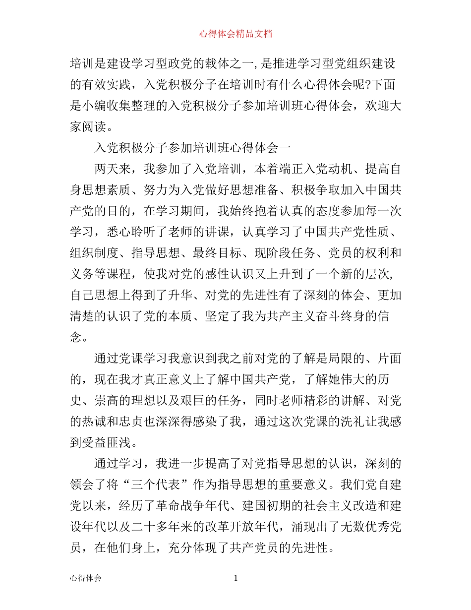 入党积极分子参加培训班心得体会_第1页
