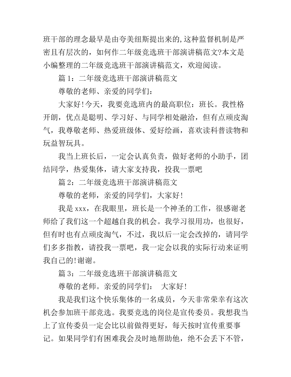 二年级竞选班干部演讲稿范文_第1页