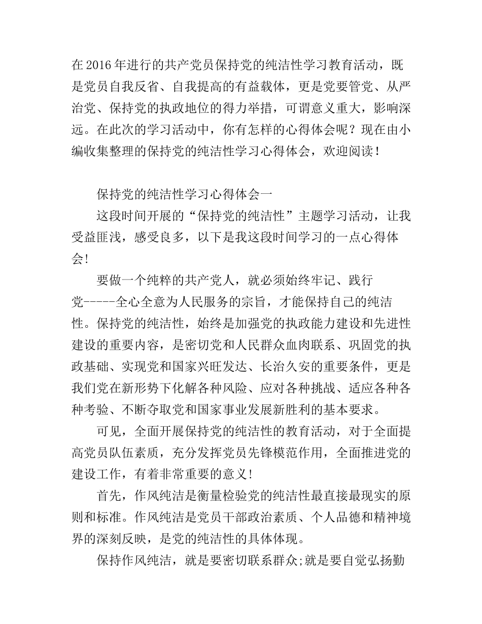 保持党的纯洁性学习心得体会_保持党的纯洁性心得范文_第1页