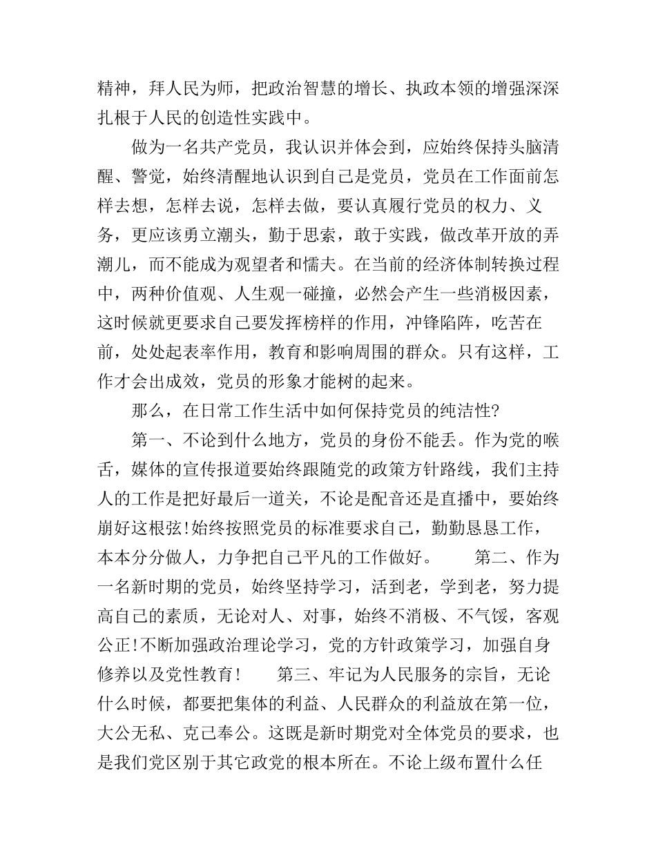 保持党的纯洁性学习心得体会_保持党的纯洁性心得范文_第3页