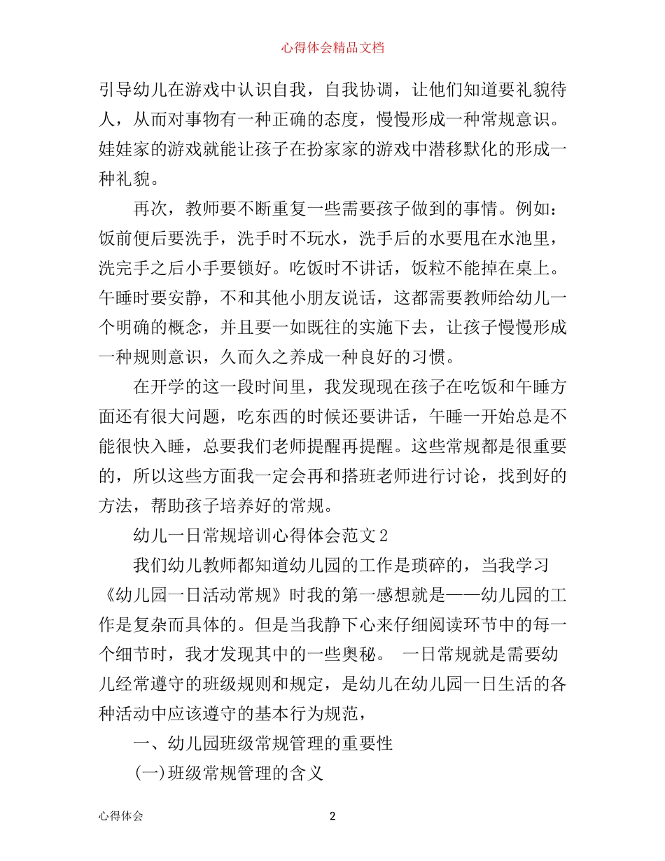 幼儿一日常规培训心得_幼儿一日常规教育心得体会_第2页