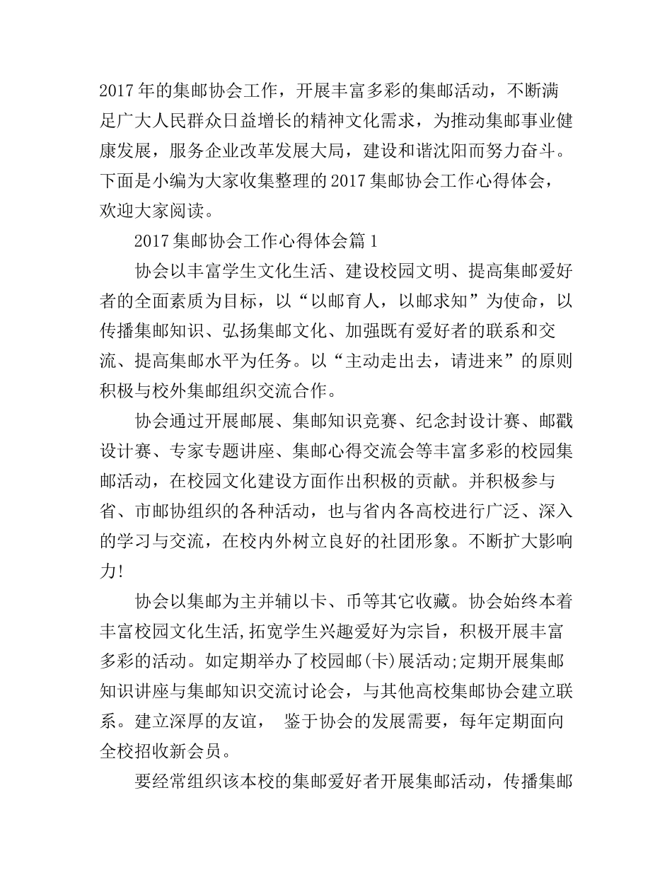 2017集邮协会工作心得体会_第1页
