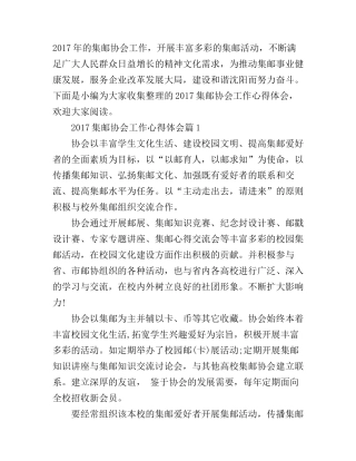 2017集邮协会工作心得体会