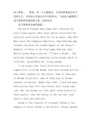 放飞梦想英语演讲稿3篇