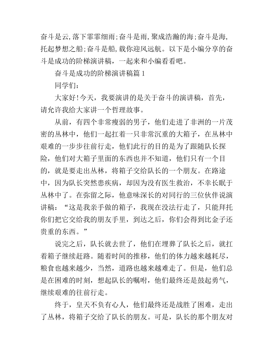 奋斗是成功的阶梯演讲稿_第1页