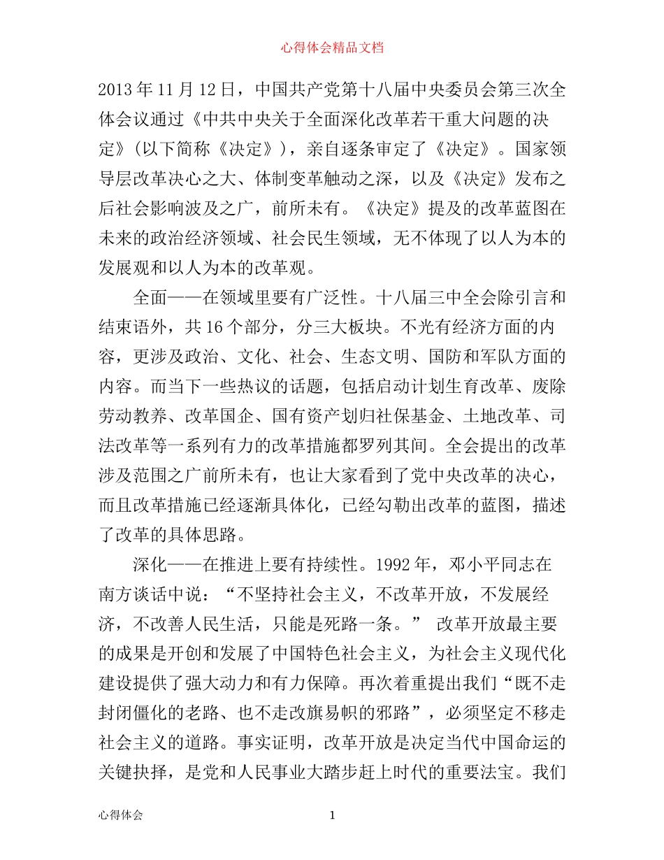 全面深化改革的学习心得体会1000字_第1页