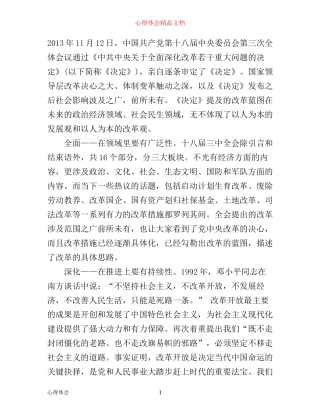 全面深化改革的学习心得体会1000字