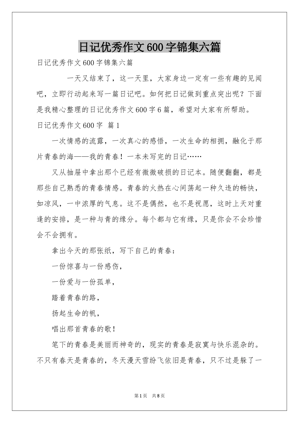 日记优秀作文600字锦集六篇_第1页