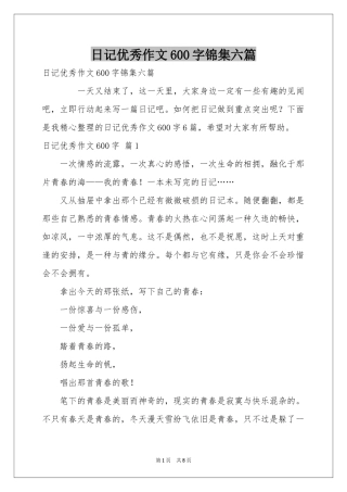 日记优秀作文600字锦集六篇