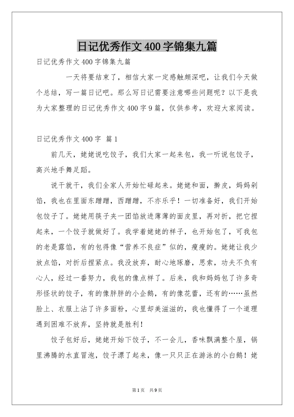 日记优秀作文400字锦集九篇_第1页