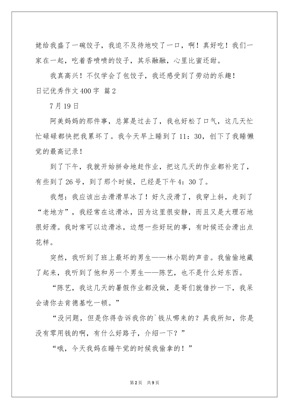 日记优秀作文400字锦集九篇_第2页