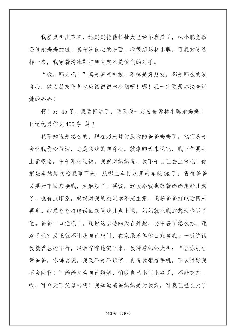 日记优秀作文400字锦集九篇_第3页