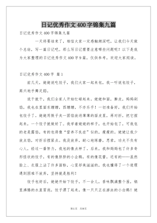 日记优秀作文400字锦集九篇