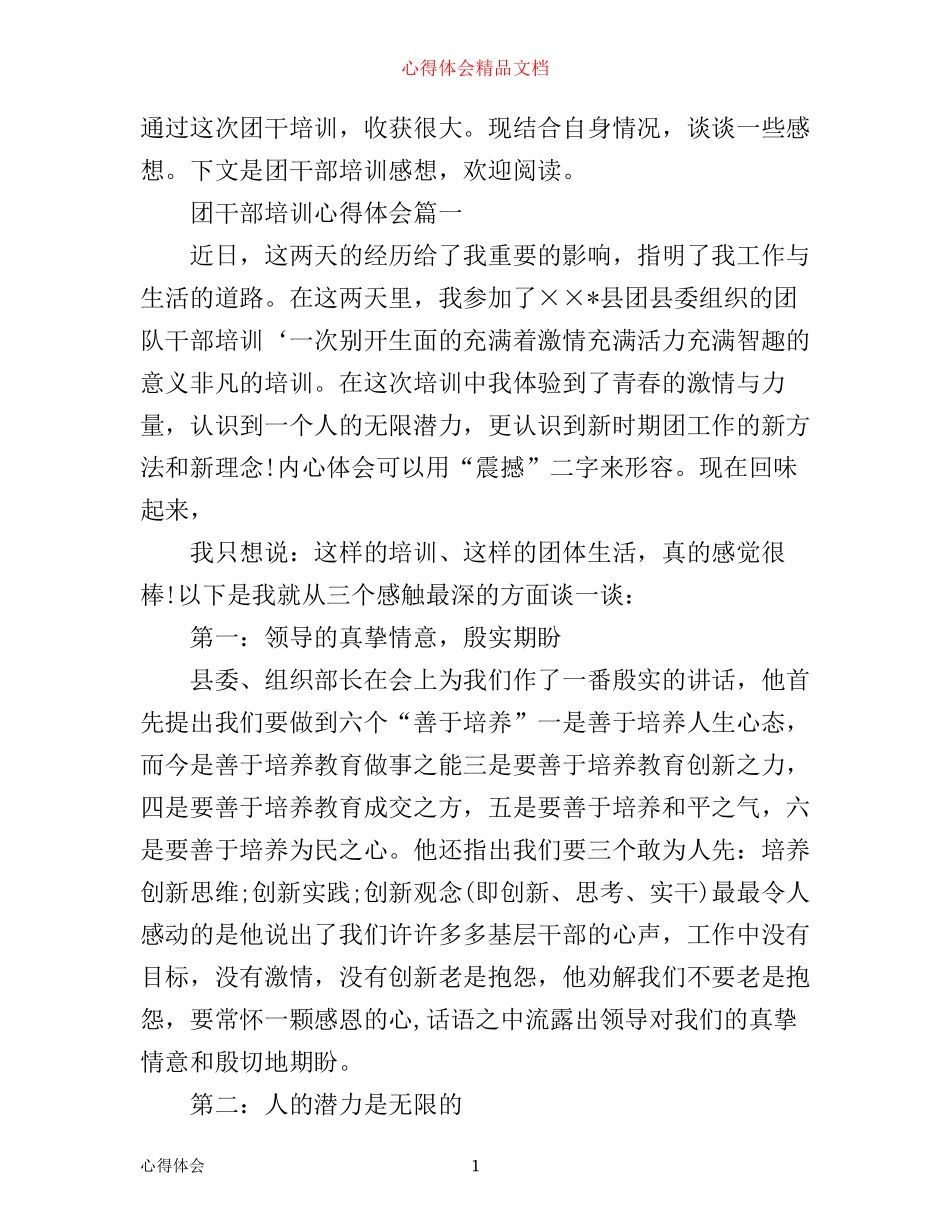 团干部培训心得体会_团干部培训班学习心得体会_第1页