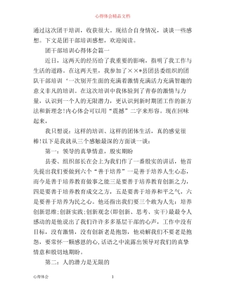 团干部培训心得体会_团干部培训班学习心得体会