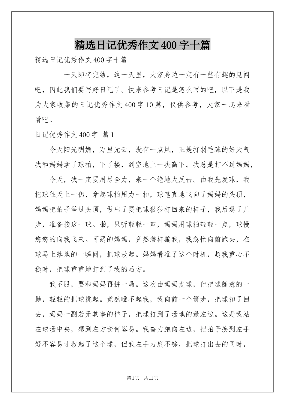 日记优秀作文400字十篇_第1页