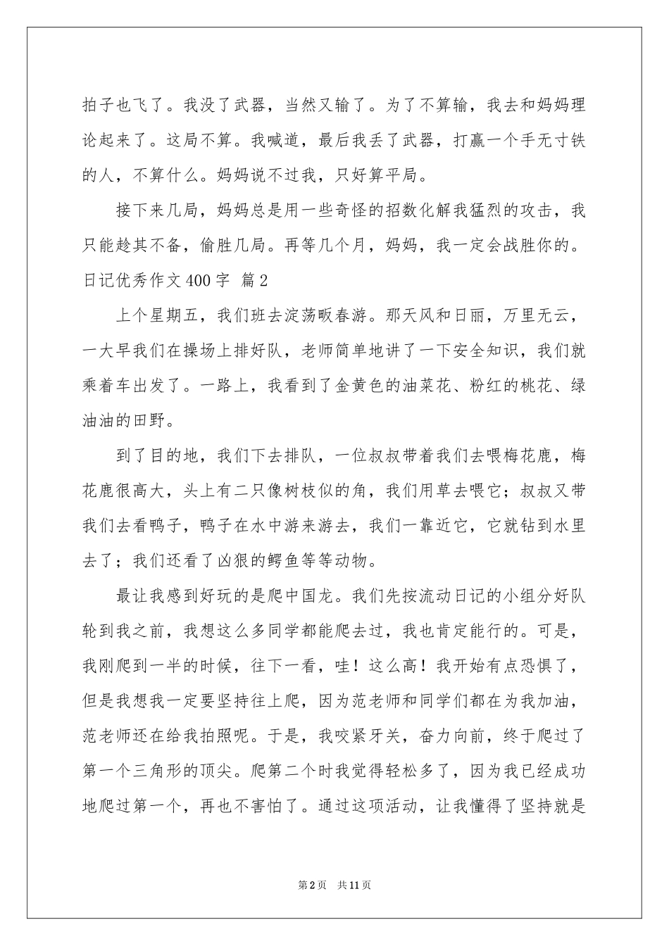 日记优秀作文400字十篇_第2页