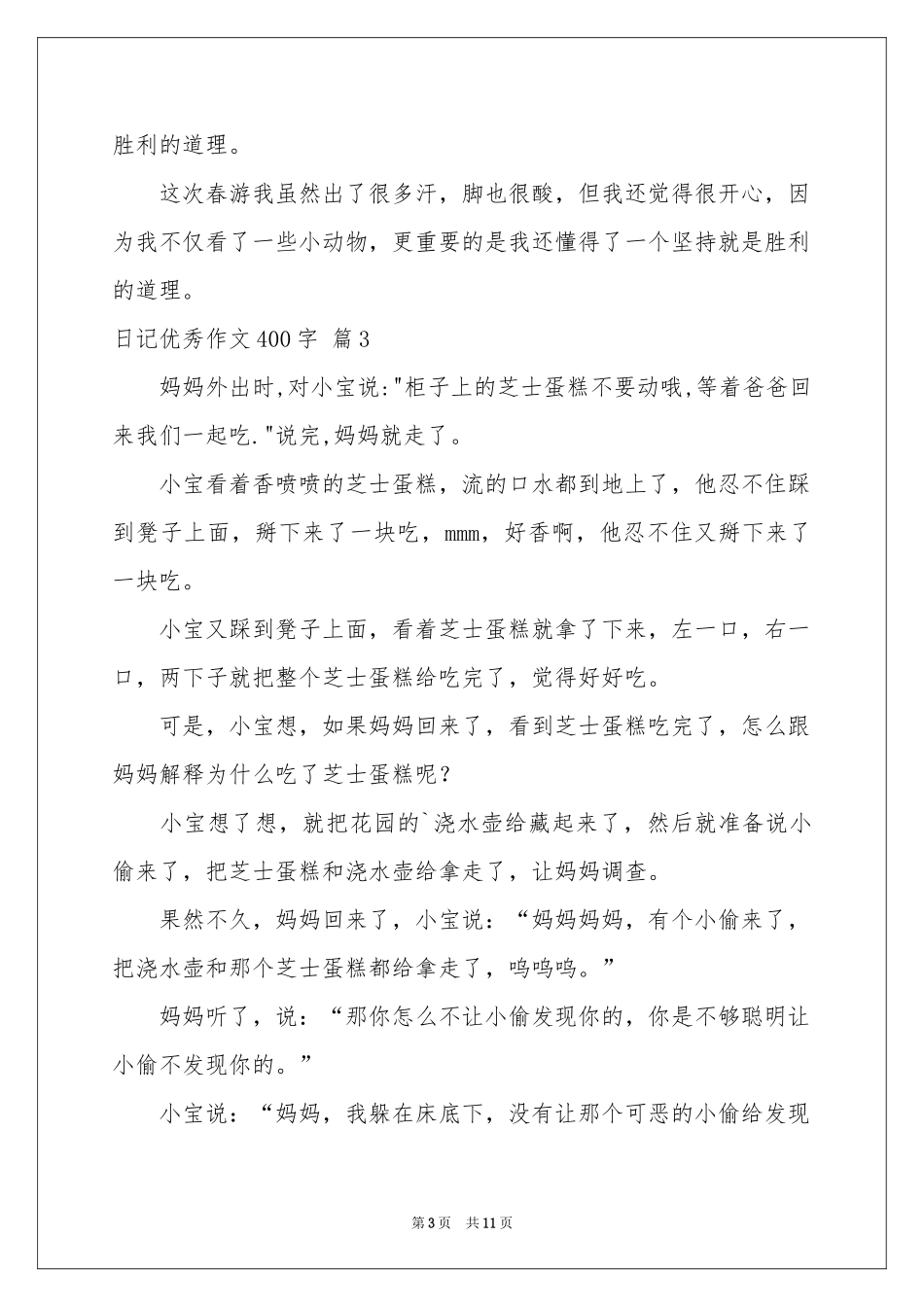 日记优秀作文400字十篇_第3页