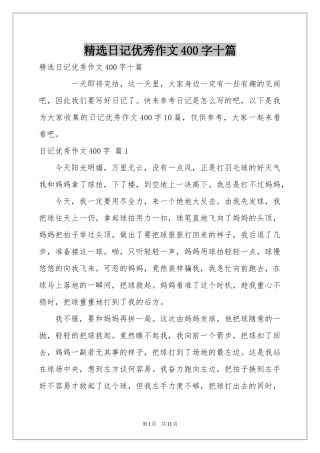 日记优秀作文400字十篇