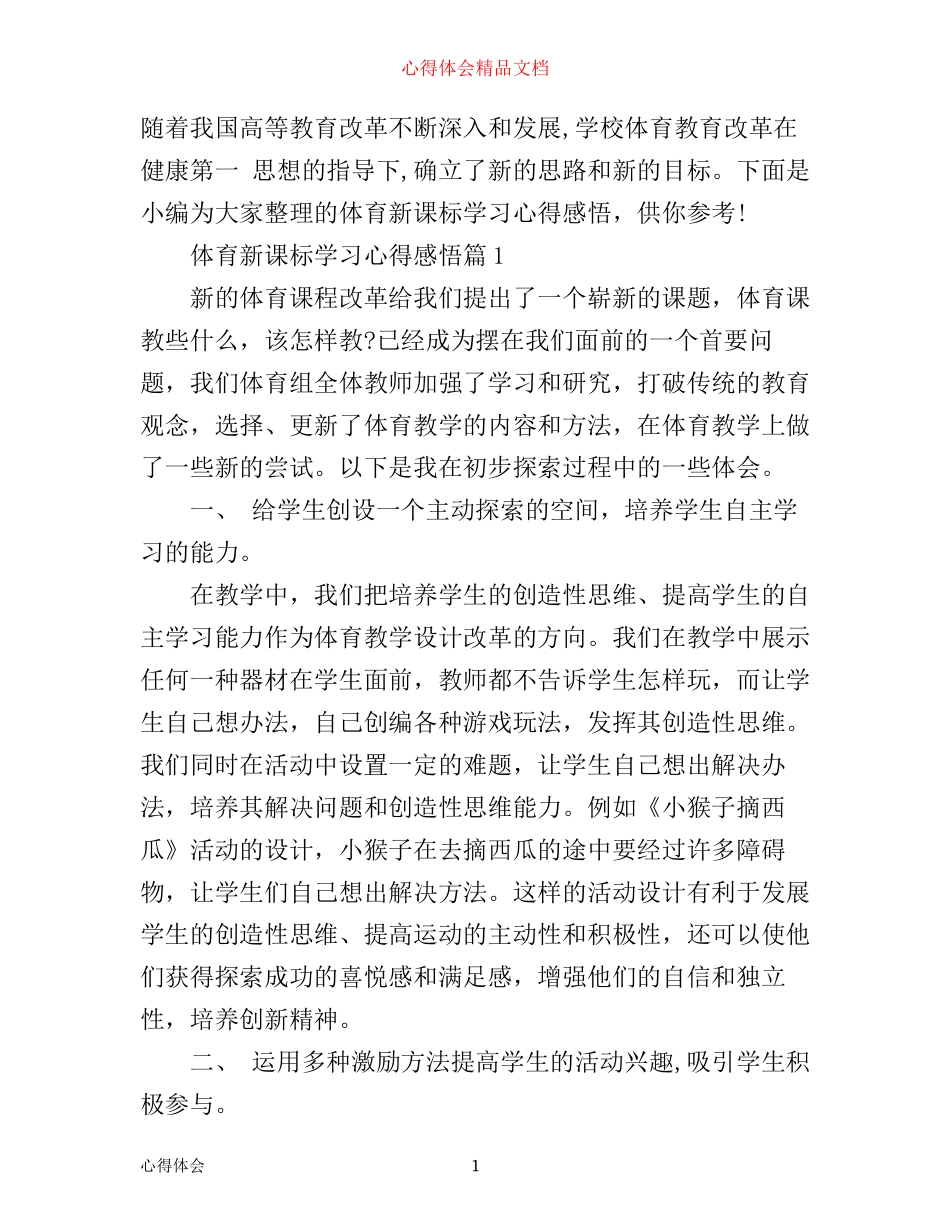 体育新课标学习心得感悟_第1页
