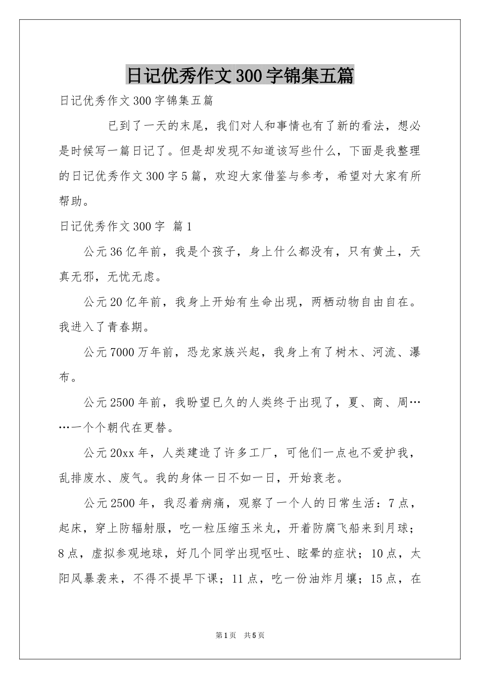 日记优秀作文300字锦集五篇_第1页